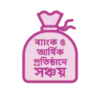 
                      
                      সেভিংস