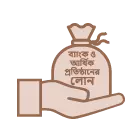 
                      
                      লোন