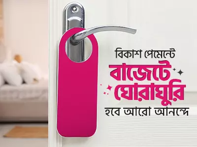 হোটেল এবং রিসোর্টে দারুণ অফার!